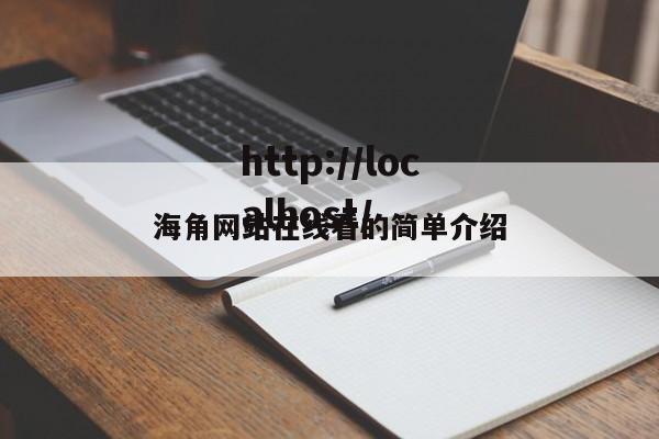 海角网站在线看的简单介绍