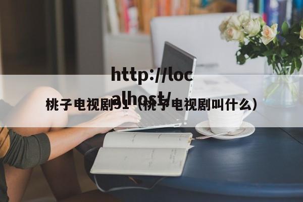 桃子电视剧91(桃子电视剧叫什么)