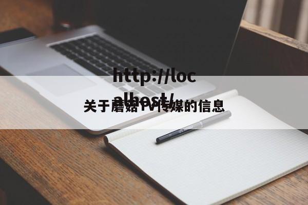 关于蘑菇TV传媒的信息