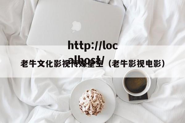 老牛文化影视传媒星空(老牛影视电影)