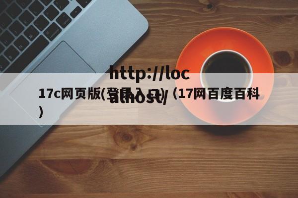 17c网页版(登录入口)(17网百度百科)