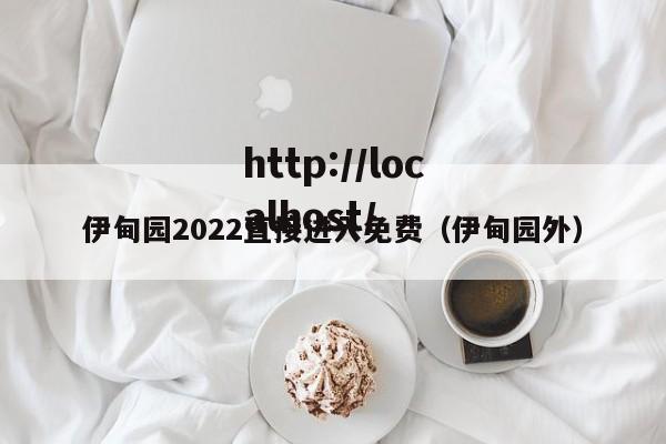伊甸园2022直接进入免费(伊甸园外)