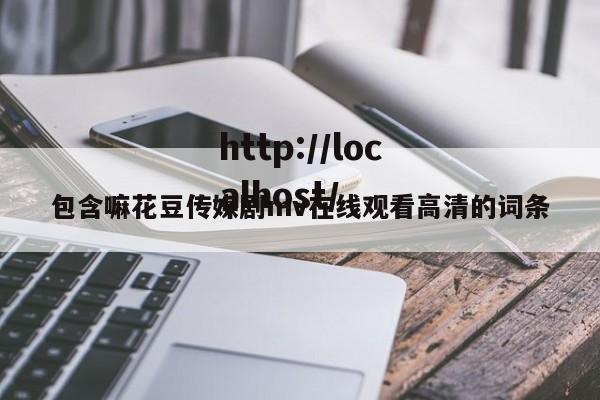 包含嘛花豆传媒剧mv在线观看高清的词条