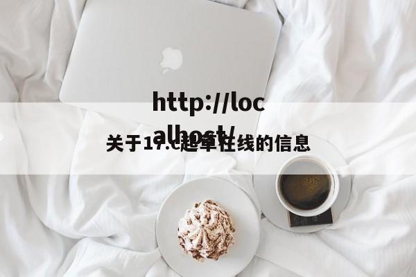 关于17.c起草在线的信息