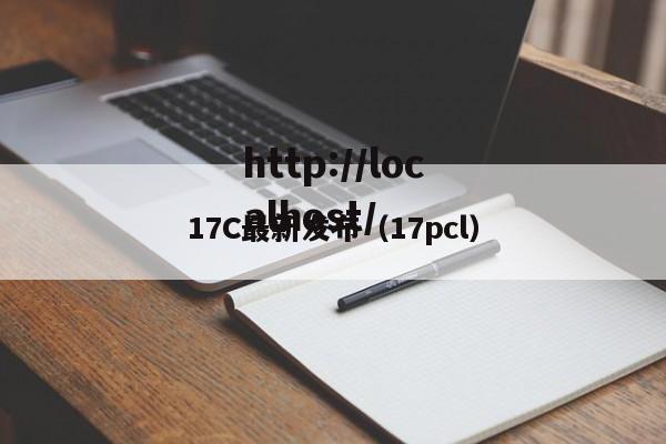 17C最新发布(17pcl)