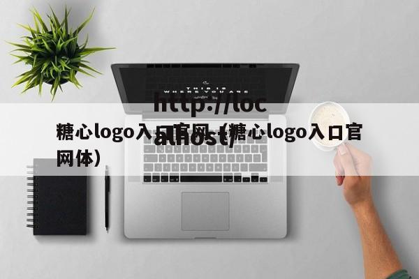糖心logo入口官网(糖心logo入口官网体)