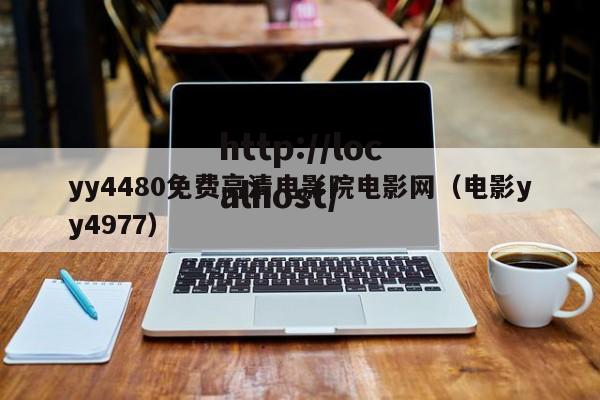 yy4480免费高清电影院电影网(电影yy4977)