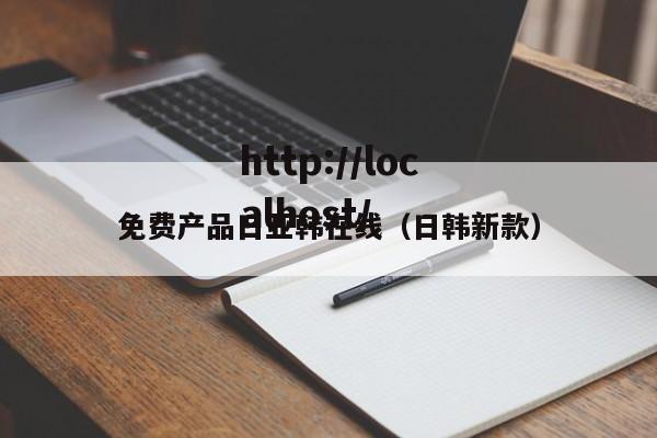 免费产品日亚韩在线(日韩新款)