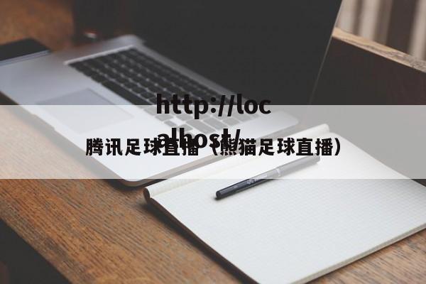 腾讯足球直播(熊猫足球直播)