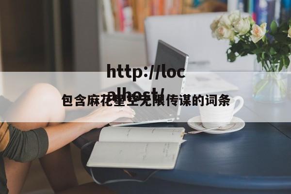 包含麻花星空无限传谋的词条