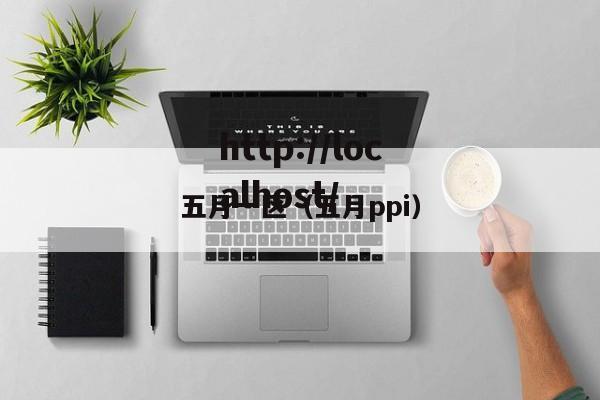 五月一区(五月ppi)