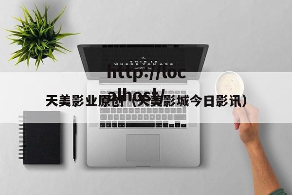 天美影业原创(天美影城今日影讯)