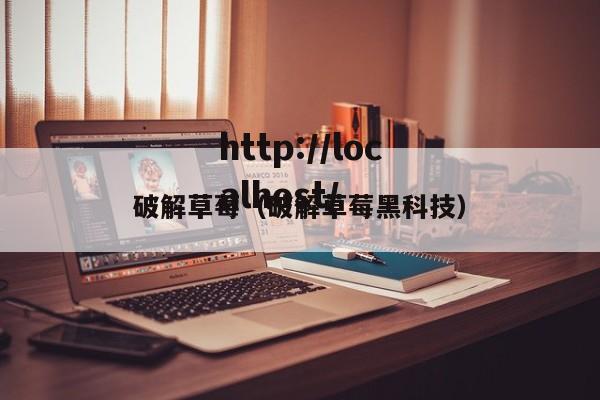 破解草莓(破解草莓黑科技)