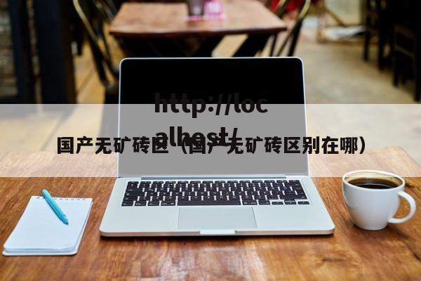 国产无矿砖区(国产无矿砖区别在哪)